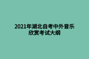 2021年湖北自考中外音樂欣賞考試大綱