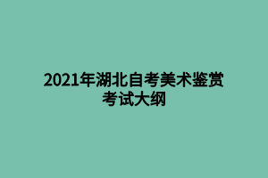 2021年湖北自考美術(shù)鑒賞考試大綱