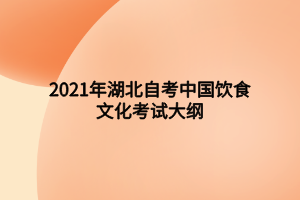 2021年湖北自考中國飲食文化考試大綱