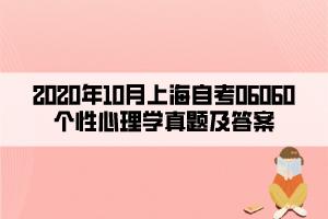 2020年10月上海自考06060個(gè)性心理學(xué)真題及答案