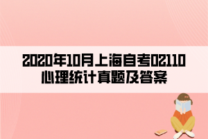 2020年10月上海自考02110心理統(tǒng)計(jì)真題及答案