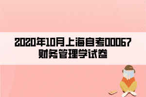 2020年10月上海自考00067財(cái)務(wù)管理學(xué)試卷