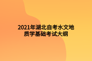 2021年湖北自考水文地質(zhì)學基礎考試大綱