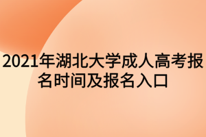 2021年湖北大學(xué)成人高考報(bào)名時(shí)間及報(bào)名入口