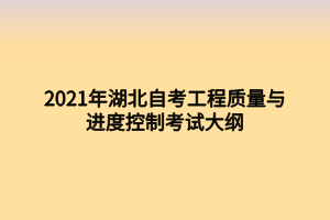 2021年湖北自考工程質量與進度控制考試大綱