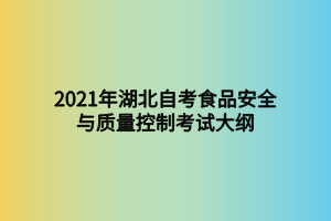 2021年湖北自考食品安全與質(zhì)量控制考試大綱