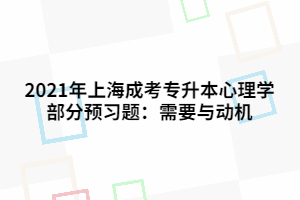 2021年上海成考專升本心理學(xué)部分預(yù)習(xí)題：需要與動(dòng)機(jī)