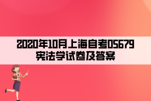 2020年10月上海自考05679憲法學試卷及答案