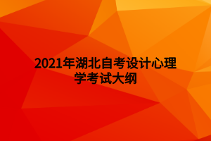 2021年湖北自考設(shè)計心理學(xué)考試大綱