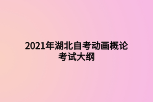 2021年湖北自考動畫概論考試大綱