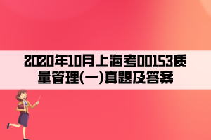 2020年10月上?？?0153質(zhì)量管理(一)真題及答案