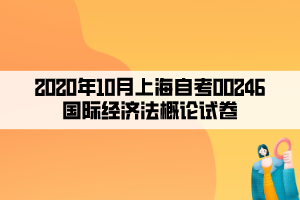 2020年10月上海自考00246國際經(jīng)濟法概論試卷