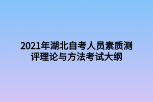 2021年湖北自考人員素質測評理論與方法考試大綱