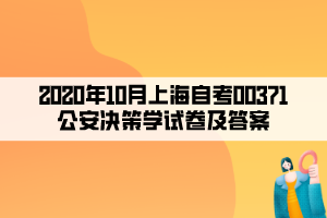 2020年10月上海自考00371公安決策學(xué)試卷及答案