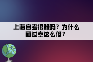 上海自考很難嗎？為什么通過(guò)率這么低？