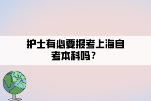 護士有必要報考上海自考本科嗎？