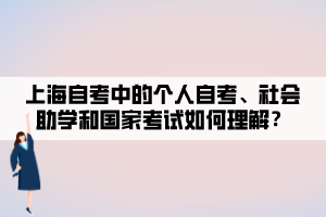 上海自考中的個人自考、社會助學(xué)和國家考試如何理解？