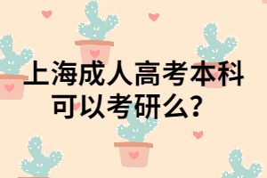 上海成人高考本科可以考研么？