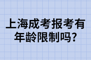 上海成考報考有年齡限制嗎_