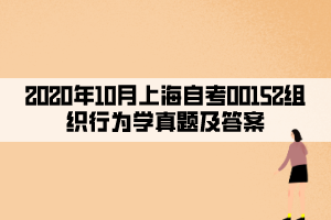 2020年10月上海自考00152組織行為學真題及答案