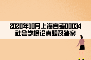 2020年10月上海自考00034社會(huì)學(xué)概論真題及答案