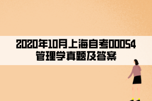 2020年10月上海自考00054管理學(xué)真題及答案