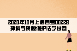 2020年10月上海自考00228環(huán)境與資源保護(hù)法學(xué)試卷