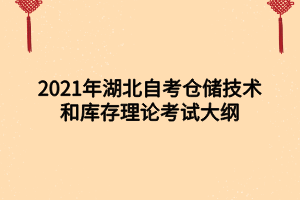 2021年湖北自考倉儲技術(shù)和庫存理論考試大綱