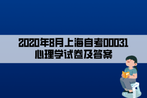 2020年8月上海自考00031心理學試卷及答案