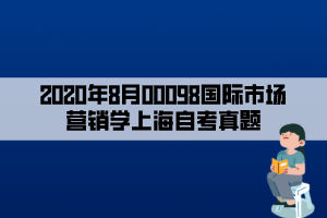 2020年8月00098國際市場營銷學(xué)上海自考真題