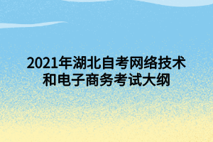 2021年湖北自考網(wǎng)絡技術和電子商務考試大綱