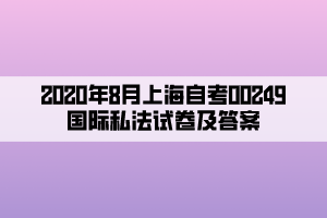 2020年8月上海自考00249國際私法試卷及答案