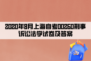 2020年8月上海自考00260刑事訴訟法學試卷及答案