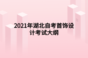 2021年湖北自考首飾設(shè)計(jì)考試大綱