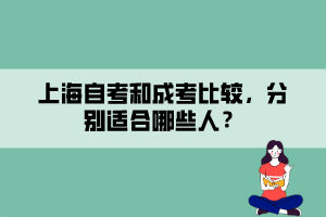 上海自考和成考比較，分別適合哪些人？