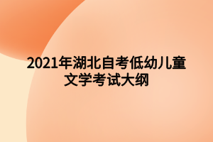 2021年湖北自考低幼兒童文學考試大綱