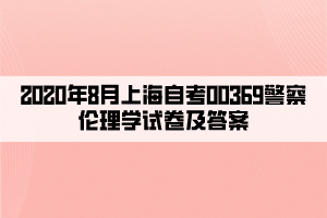 2020年8月上海自考00369警察倫理學(xué)試卷及答案