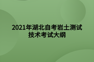 2021年湖北自考巖土測試技術(shù)考試大綱