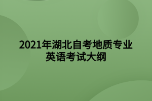 2021年湖北自考地質(zhì)專業(yè)英語(yǔ)考試大綱