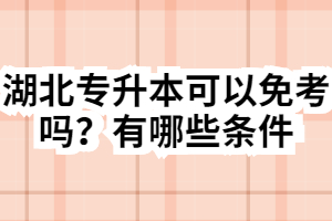 湖北專升本可以免考嗎？有哪些條件