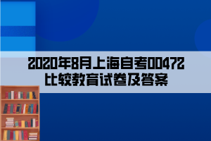 2020年8月上海自考00472比較教育試卷及答案