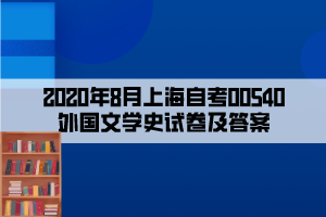 2020年8月上海自考00540外國文學史試卷及答案