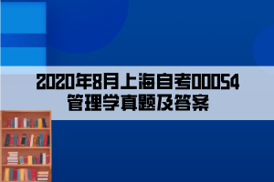 2020年8月上海自考00054管理學真題及答案