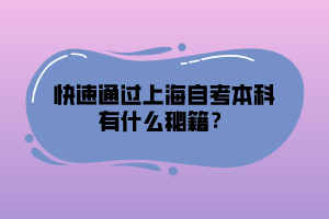 快速通過上海自考本科有什么秘籍？