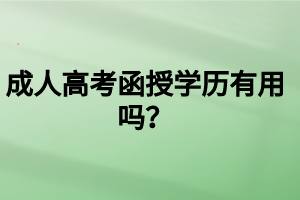 成人高考函授學歷有用嗎？