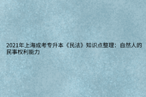 2021年上海成考專升本《民法》知識點整理：自然人的民事權(quán)利能力