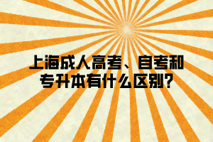 上海成人高考、自考和專升本有什么區(qū)別_