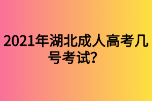 2021年湖北成人高考幾號考試？