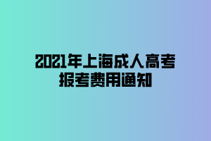 2021年上海成人高考報考費用通知