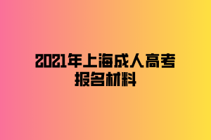 2021年上海成人高考報名材料